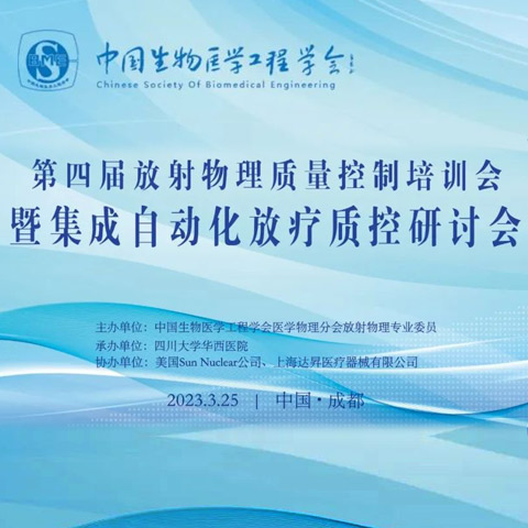集成自动化放疗质控研讨会顺利召开